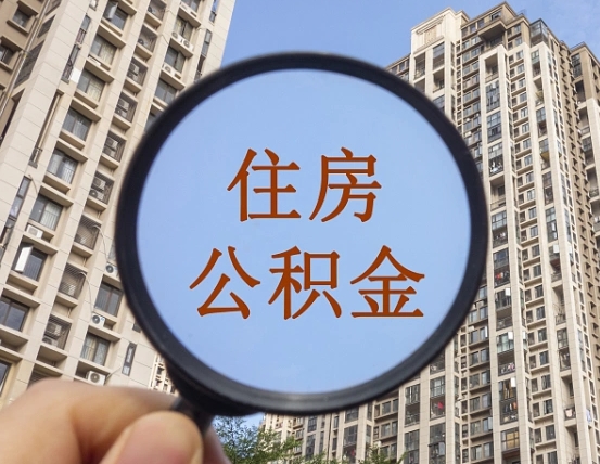 神农架随申办提取住房公积金（神农架随身办上面提取公积金）